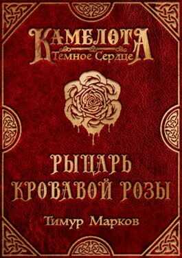 Рыцарь Кровавой Розы - Тимур Марков - <a href=