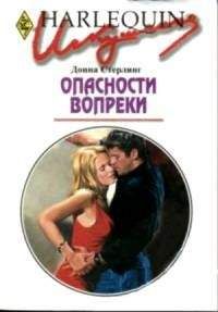 Донна Стерлинг - Опасности вопреки - <a href=