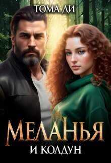 Меланья и колдун  - Тома Ди - <a href=
