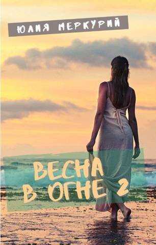 Весна в огне 2  - Юлия Меркурий