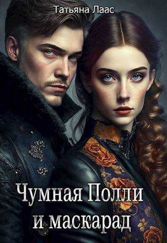 Чумная Полли и маскарад  - Татьяна Лаас