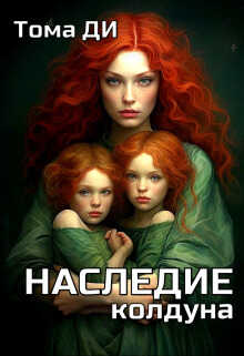 Наследие колдуна  - Тома Ди - <a href=