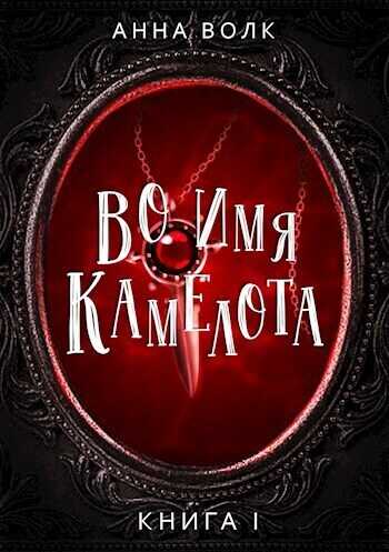 Во имя Камелота  - Анна Волк - <a href=
