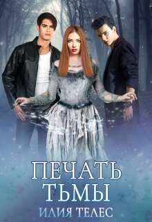 Печать тьмы  - Настя Ильина
