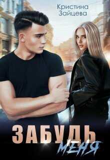 Забудь меня  - Кристина Зайцева - <a href=