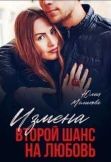 Измена. Второй шанс на любовь  - Юлия Мелихова - <a href=
