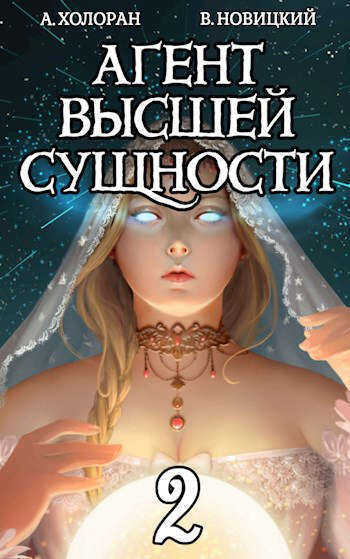 Агент высшей сущности. Том 2  - Алекс Холоран