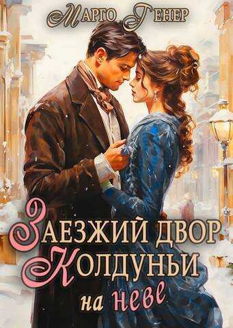 Заезжий двор колдуньи… на Неве  - Марго Генер - <a href=