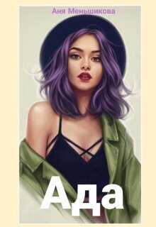 Ада - Аня Меньшикова - <a href=