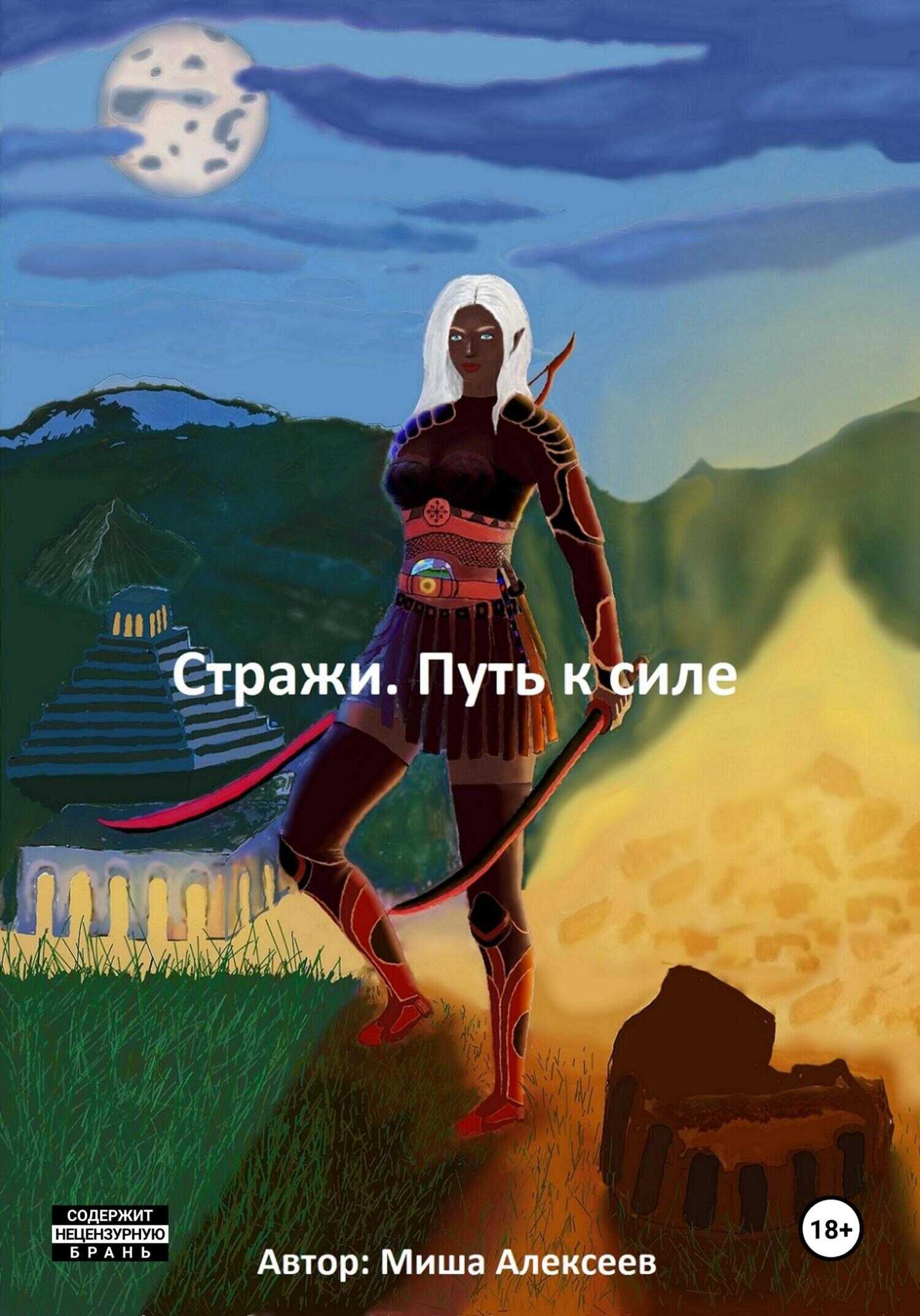 Стражи. Путь к силе - Миша Алексеев - <a href=