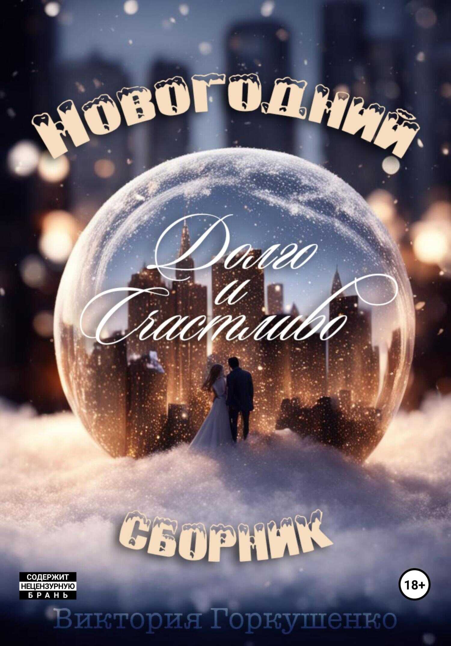 Долго и счастливо - Виктория Горкушенко - <a href=