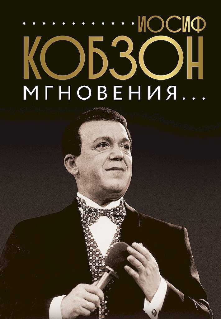 Иосиф Кобзон. Мгновения… - Коллектив авторов -- Биографии и мемуары