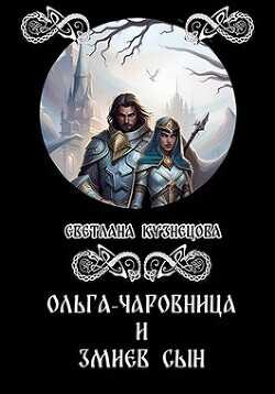 Ольга-чаровница и змиев сын  - Кузнецова Светлана Алексеевна
