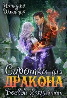Сиротка для дракона. Боевой факультет  - Шнейдер Наталья Емелюшка