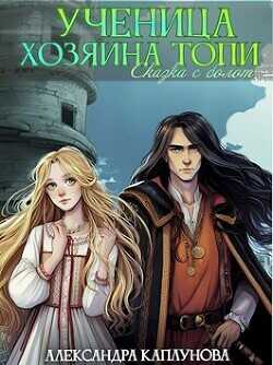 Ученица Хозяина Топи  - Каплунова Александра Laverel - <a href=