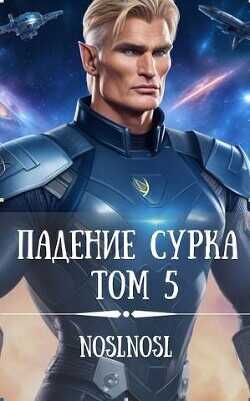 Падение сурка Том 5  - Абрамов Владимир noslnosl - <a href=