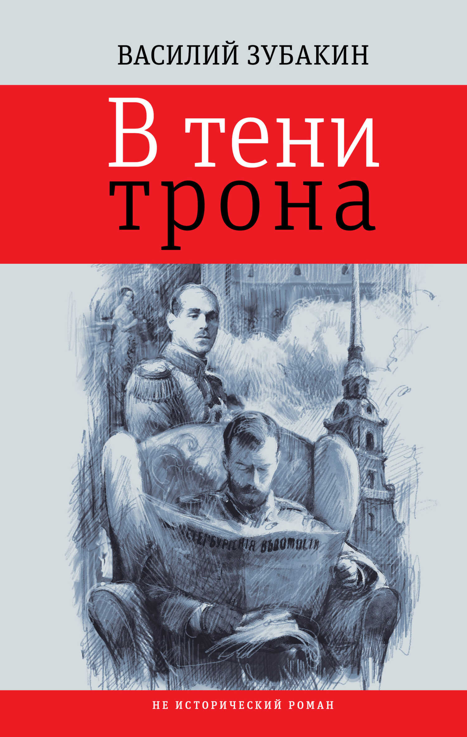 В тени трона - Василий Александрович Зубакин - <a href=