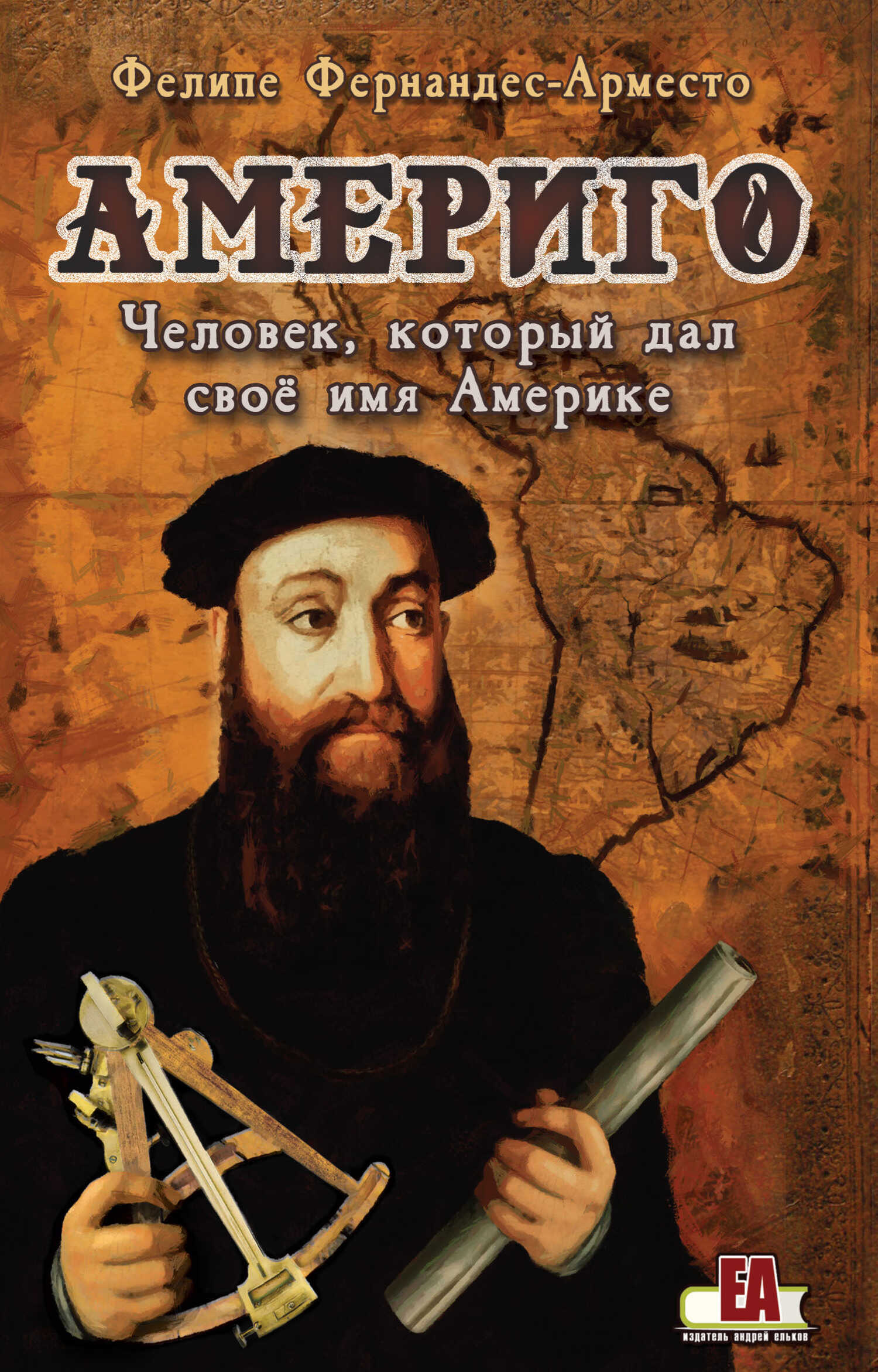 Америго. Человек, который дал свое имя Америке - Фелире Фернандес-Арместо - <a href=