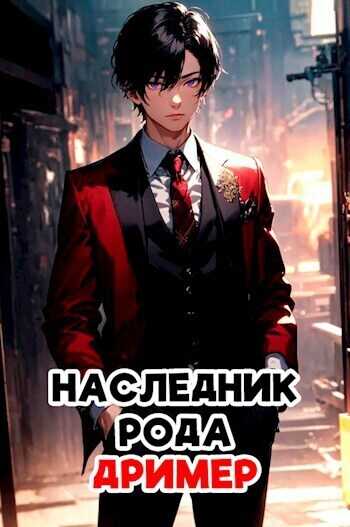 Наследник рода Дример  - aleksdesent