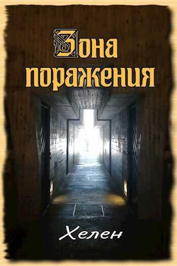 Зона поражения  - Хелен - <a href=