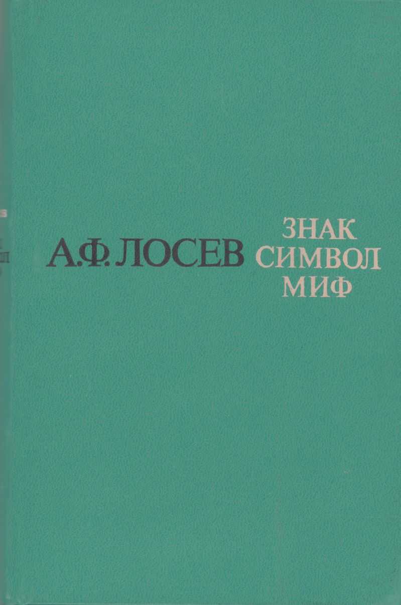 Знак. Символ. Миф: Труды по языкознанию - Алексей Федорович Лосев