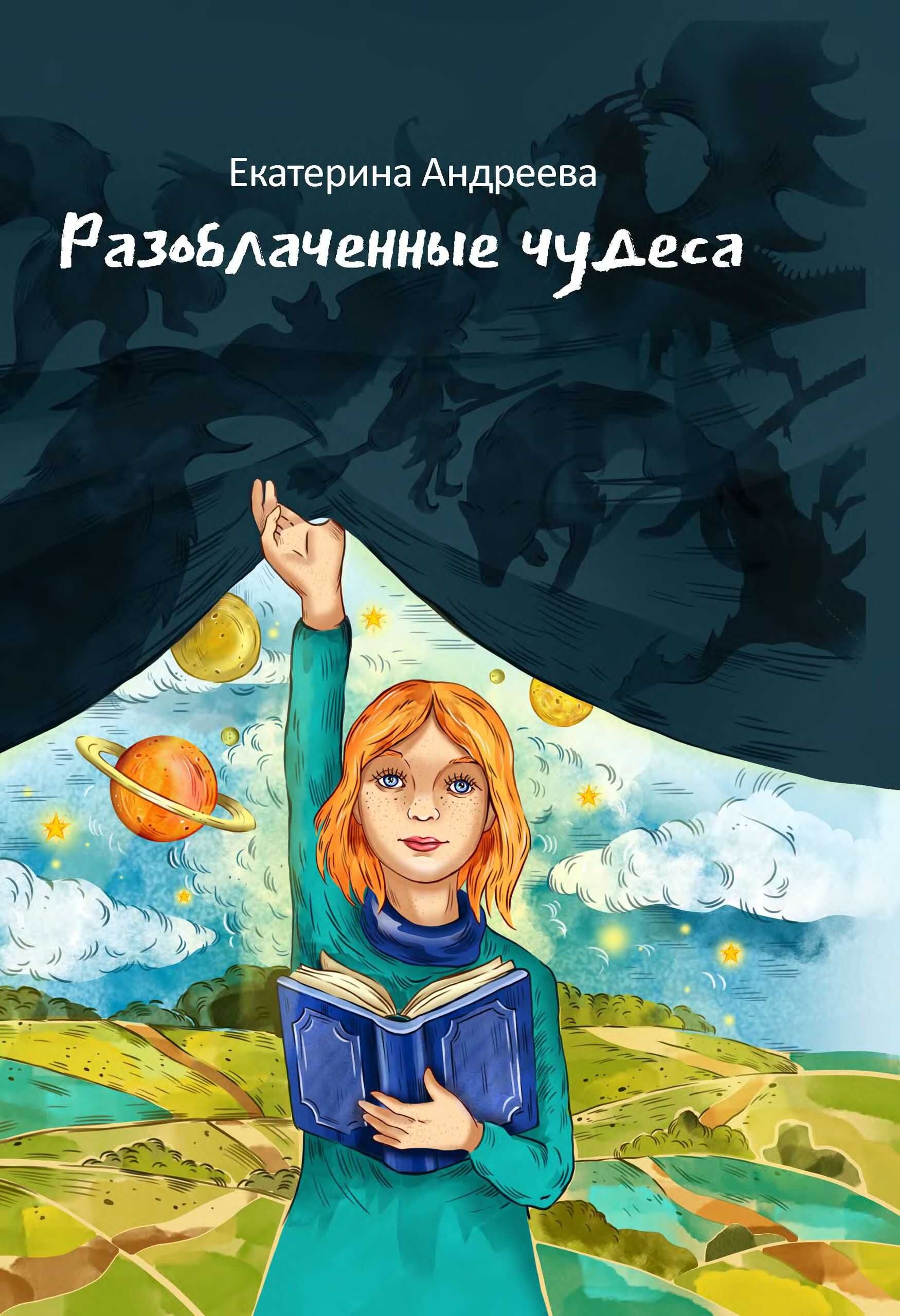Разоблачённые чудеса - Екатерина Алексеевна Андреева