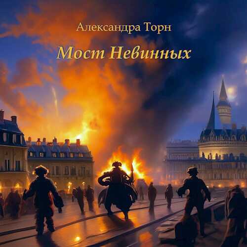Мост Невинных - Александра Торн - <a href=