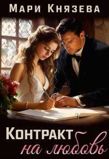 Контракт на любовь - Мари Князева - <a href=