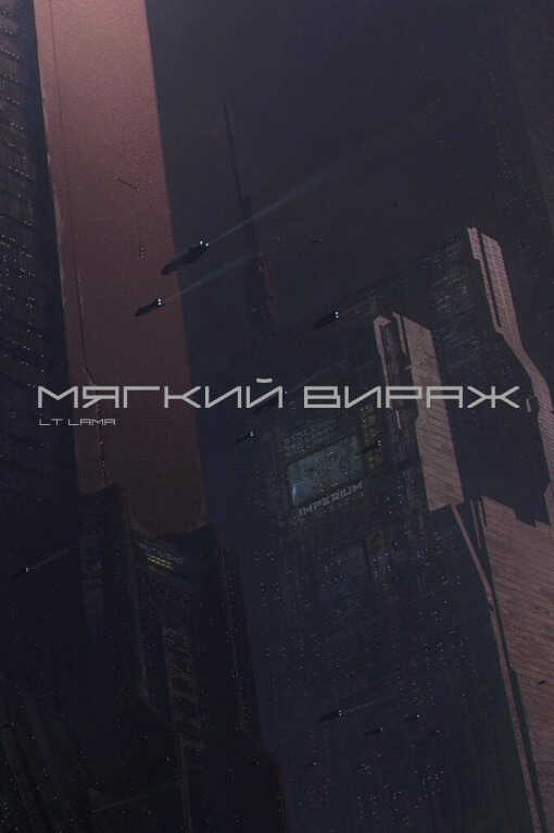 Мягкий вираж  - Север - <a href=