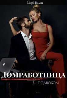 Домработница с подвохом  - Марк Вольц - <a href=