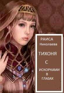 Тихоня с искорками в глазах  - Раиса Борисовна Николаева