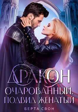 Дракон очарованный. Подвид женатый  - Надежда Игоревна Соколова - <a href=