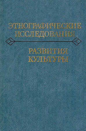 Этнографические исследования развития культуры - Эдуард Саркисович Маркарян - <a href=