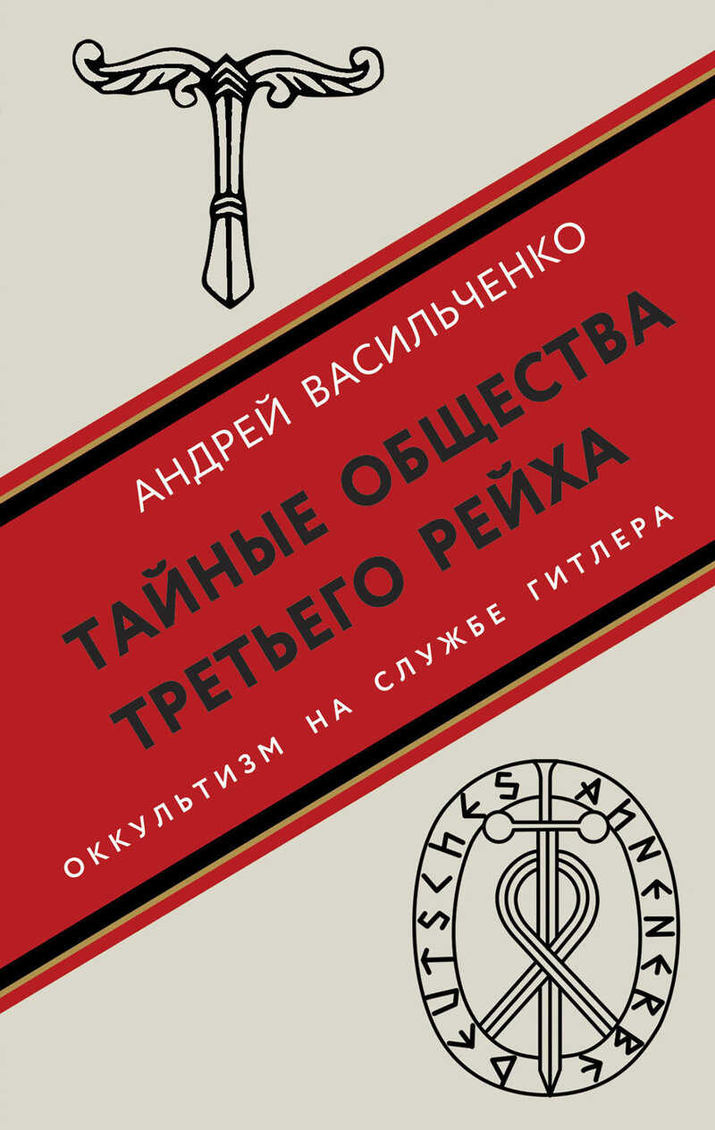 Тайные общества Третьего рейха. Оккультизм на службе Гитлера - Андрей Вячеславович Васильченко