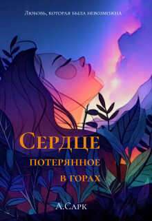 Сердце потерянное в горах  - Анна Сарк - <a href=