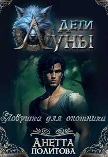 Ловушка для охотника - Анетта Андреевна Политова