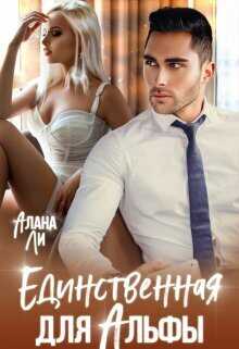 Единственная для Альфы  - Алана Ли
