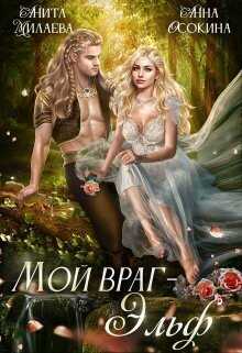 Мой враг — эльф  - Анна Осокина