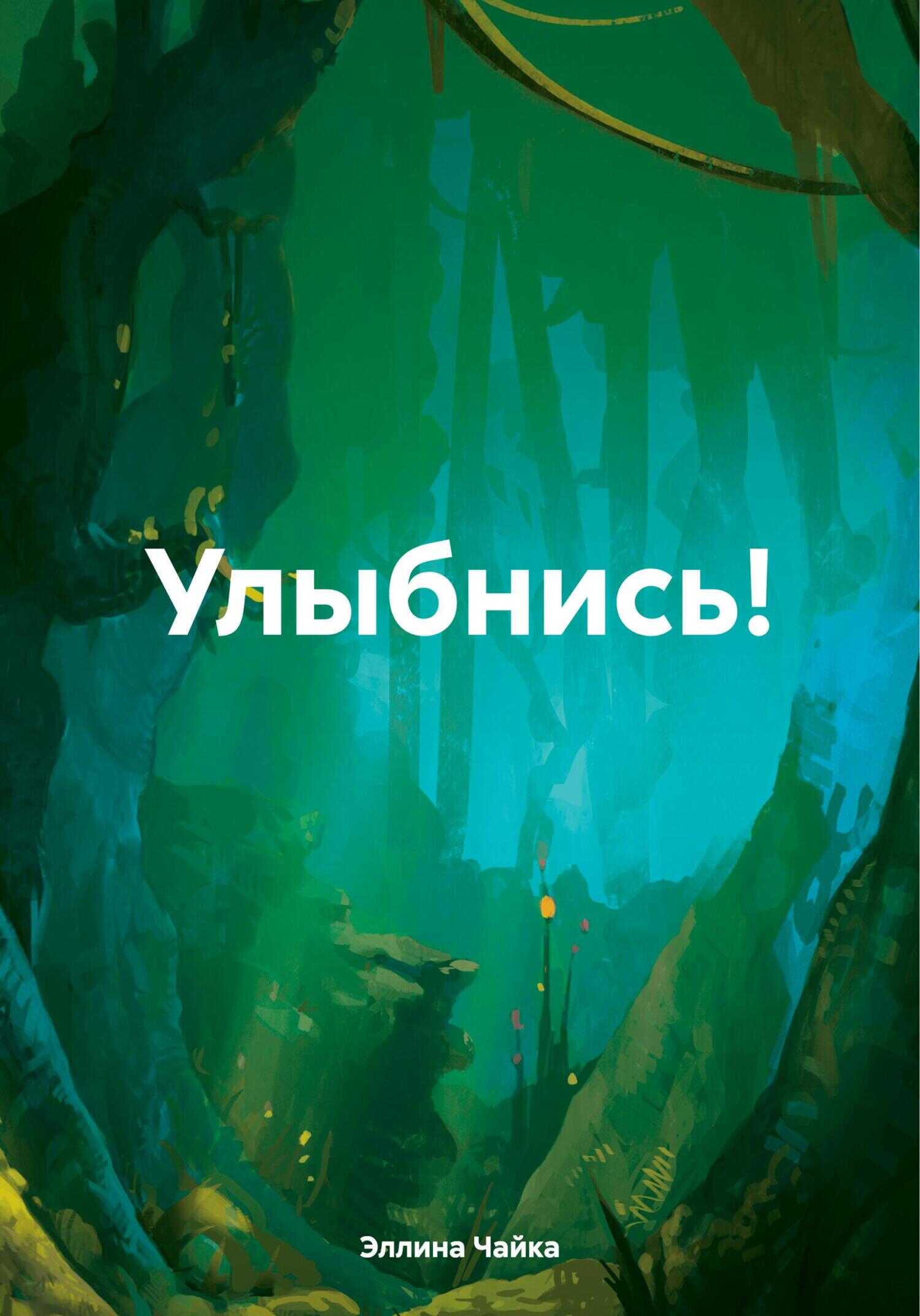 Улыбнись! - Эллина Чайка - <a href=