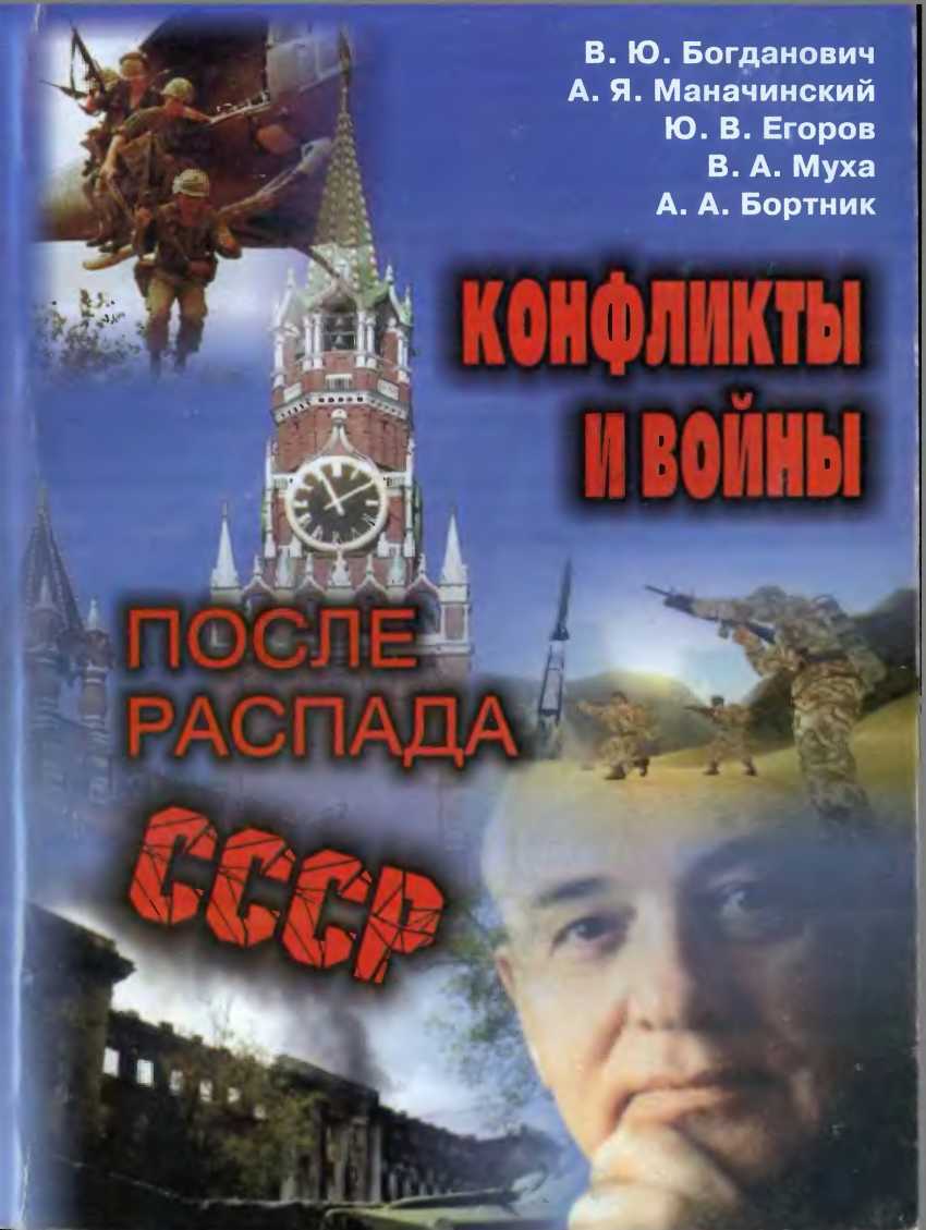 Конфликты и войны после распада СССР - Юрий Васильевич Егоров - <a href=