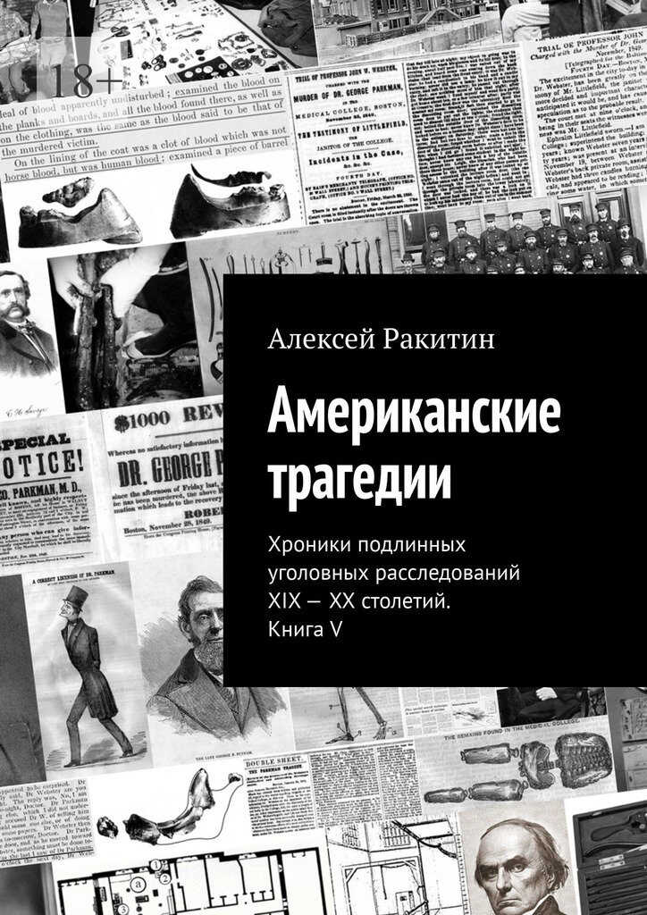 Американские трагедии. Хроники подлинных уголовных расследований XIX–XX столетий. Книга V - Алексей Ракитин - <a href=