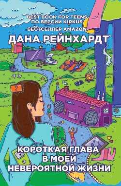 Короткая глава в моей невероятной жизни - Рейнхардт Дана - <a href=