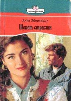 Анна Эберхардт - Шепот страсти - <a href=