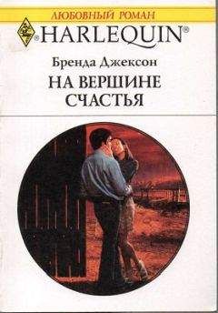 Бренда Джексон - На вершине счастья - <a href=