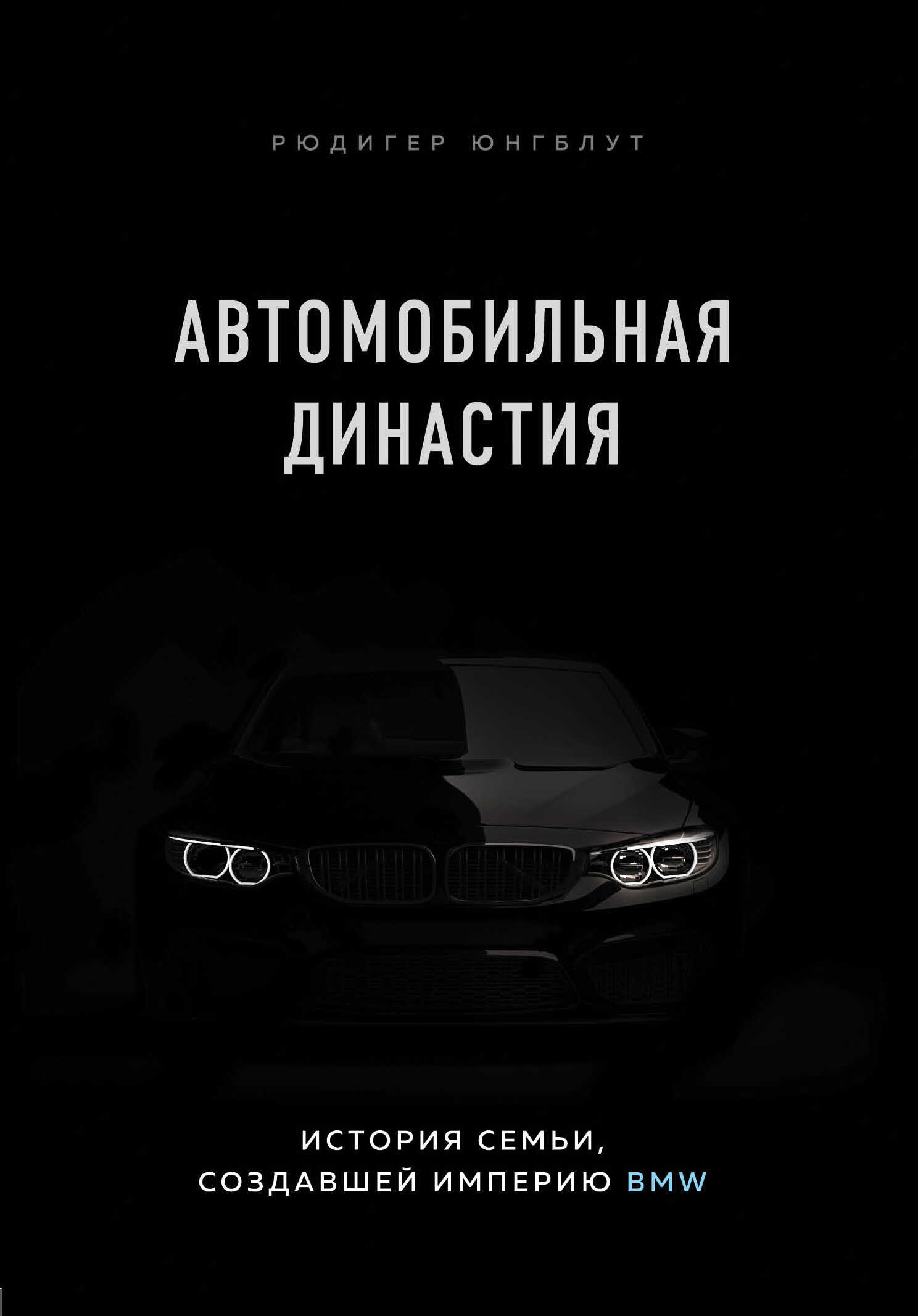Автомобильная династия. История семьи, создавшей империю BMW - Рюдигер Юнгблут - <a href=
