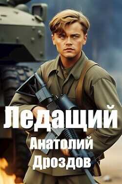 Ледащий  - Дроздов Анатолий Федорович - <a href=