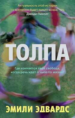 Толпа - Эдвардс Эмили - <a href=