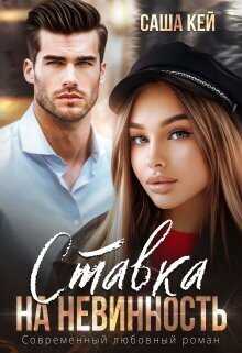 Ставка на невинность  - Саша Кей