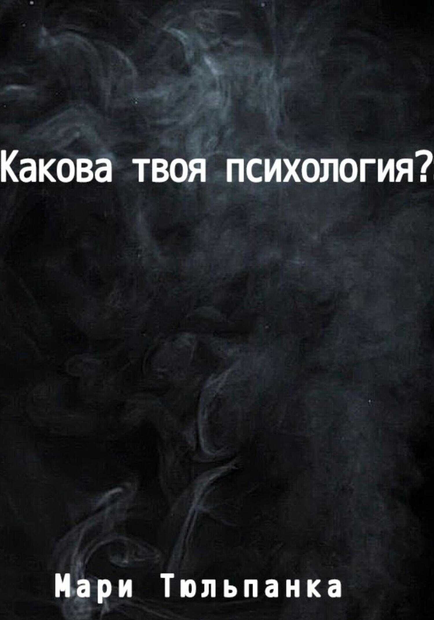 Какова твоя психология? - Мари Тюльпанка - <a href=