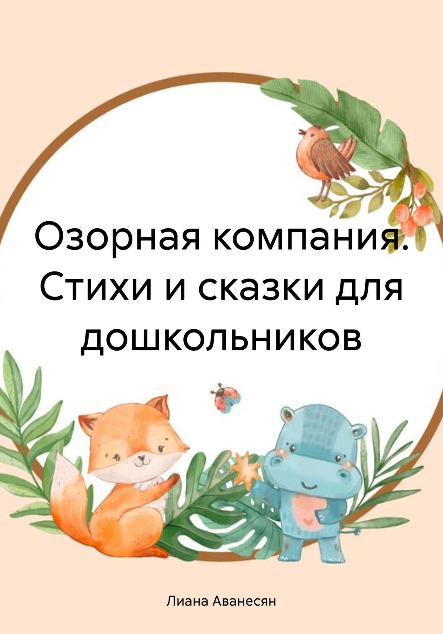 Озорная компания. Стихи и сказки для дошкольников - Лиана Рубеновна Аванесян - <a href=